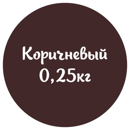 Мастика коричневая "Сладкий шелк" 0,25кг