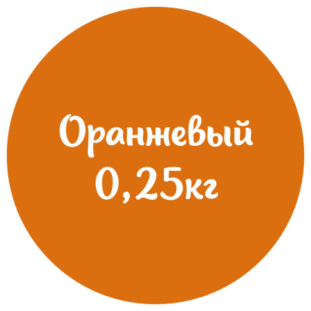 Мастика оранжевая "Сладкий шелк" 0,25кг
