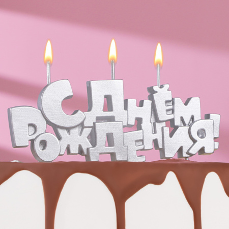 Свеча на шпажках "С Днем Рождения" СЕРЕБРО (5,3см)