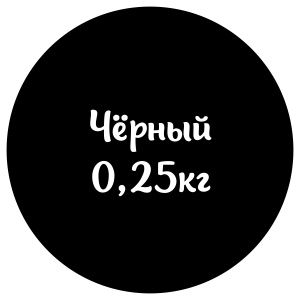 Мастика черная "Сладкий шелк" 0,25кг