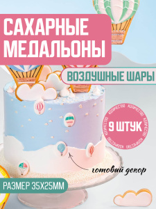 Сахарные медальоны ВОЗДУШНЫЕ ШАРЫ 35х25мм (9 штук)