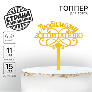 Топпер ЛЮБИМОМУ ВОСПИТАТЕЛЮ 11х15см