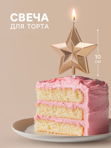 Свеча для торта ЗВЕЗДА шампань 10см