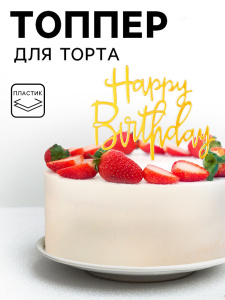 Топпер "Happy Birthday" золотой (пластик)