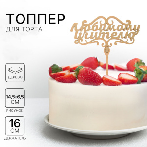 Топпер деревянный ЛЮБИМОМУ УЧИТЕЛЮ с завитками 14,5х6,5см