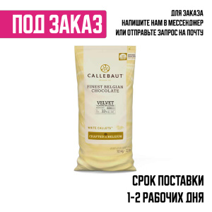 Белый шоколад Callebaut VELVET 10кг1