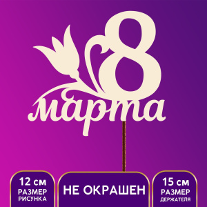 Топпер 8 МАРТА тюльпан (ДЕРЕВО)