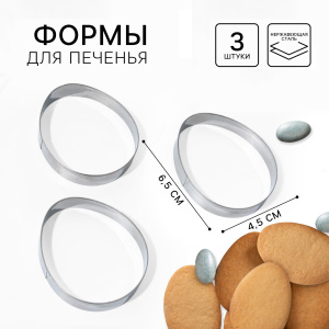 Набор вырубок ЯЙЦА на Пасху 4,5х6,5х1,3см 3 штуки