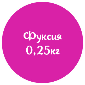 Мастика фуксия "Сладкий шелк" 0,25кг