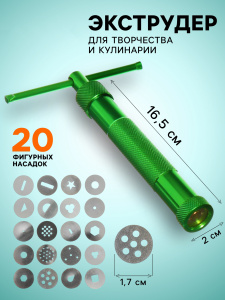 Экструдер металлический винтовой 20 насадок