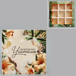 Коробка на 9 конфет ЛЮБИМОМУ УЧИТЕЛЮ 14,5х14,5х3,5см