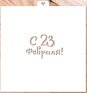Трафарет "С 23 февраля"
