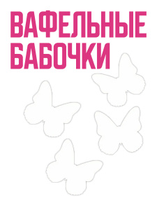 Вафельные бабочки БЕЛЫЕ 4,5х4см 10 штук