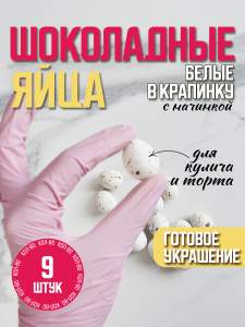 Украшение шоколадное ПЕРЕПЕЛИНОЕ ЯЙЦО белые 9 штук (75 грамм)