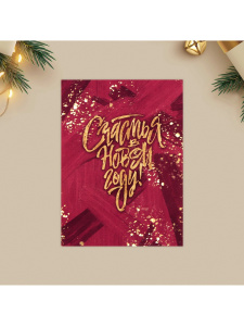 Открытка мини СЧАСТЬЯ В НОВОМ ГОДУ 8х6см 10 штук