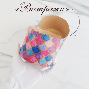 Форма "Кулич" D110мм Н85мм ВИТРАЖИ 300 грамм (10 штук)