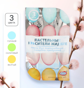 Пастельные красители для яиц (ГОЛУБОЙ, ОРАНЖЕВЫЙ, ЖЕЛТЫЙ) набор 3 штуки
