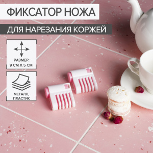 Фиксатор ножа для нарезания коржей