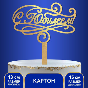 Топпер С ЮБИЛЕЕМ с завитками (картон)