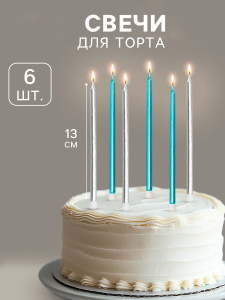 Свечи в торт "Ройс" голубые-серебро 13см 6 штук