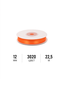 Лента атласная 12мм ярко-оранжевый (катушка 22,5м) 3020