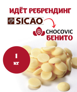 Шоколад Sicao 27% -> CHOCOVIC Бенито белый РОССИЯ 29,9% 1кг
