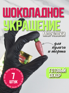 Украшение из шоколадной глазури "Морковка" 7 штук