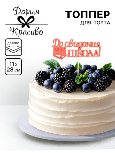 Топпер деревянный ДО СВИДАНИЯ ШКОЛА 11х28см