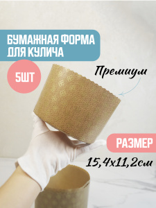 Форма "Кулич" D154мм Н112мм ПРЕМИУМ 700-800 грамм (5 шт)