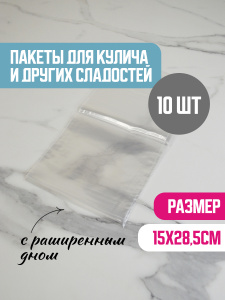 Пакет для куличей ЭКСТРА 150х285 мм (10 штук)