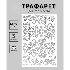 Трафарет Узорчик 24х16см