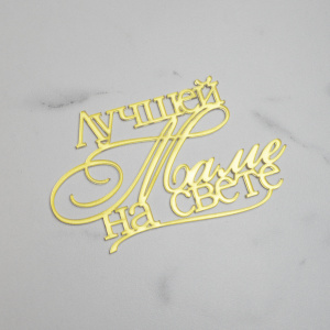 Топпер акриловый зеркальный "Лучшей маме на свете" ЗОЛОТО