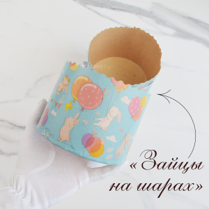 Форма "Кулич" D124мм Н90мм ЗАЙЦЫ на шарах 400-450 грамм (10 штук)