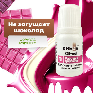 Краситель KREDA OIL-gel 18 розовый дерзкий 10мл Краситель KREDA OIL-gel 18 розовый дерзкий 10мл