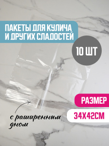 Пакет для куличей ЭКСТРА 340х420 мм (10 штук)