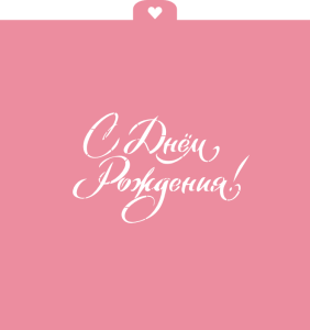 Трафарет "С Днем Рождения"