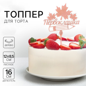 Топпер деревянный ПЕРВОКЛАШКА 12х8,5см