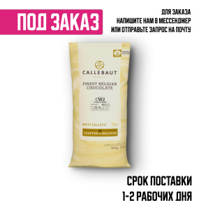 Белый шоколад Callebaut 25,9% 10кг