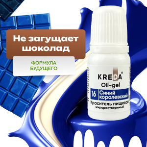 Краситель KREDA OIL-gel 16 королевский синий 10мл