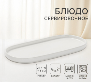 Блюдо сервировочное MAGISTRO white snow 21х10х1см