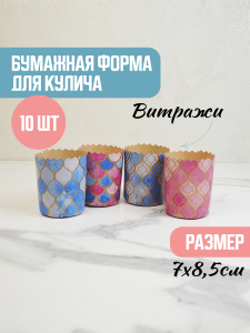 Форма "Кулич" D70мм Н85мм ВИТРАЖИ 150 грамм (10 штук)
