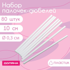 Набор пластиковых палочек 100мм 80шт