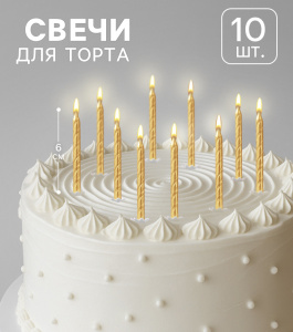 Свечи в торт Спираль ЗОЛОТО металлик 6см 10 штук