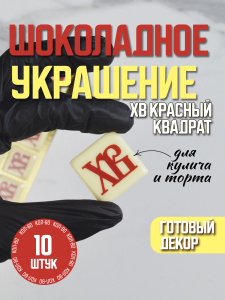Украшение из шоколадной глазури "ХВ" красный квадрат 30х30мм 10 штук