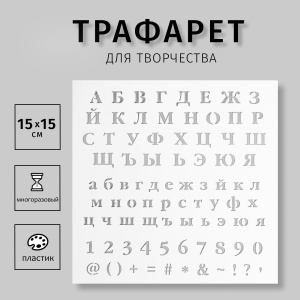 Трафарет АЛФАВИТ, ЦИФРЫ, ЗНАКИ