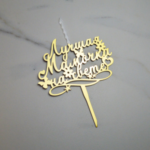 Акриловый топпер-СВЕЧА ЛУЧШАЯ МАМОЧКА НА СВЕТЕ ЗОЛОТО