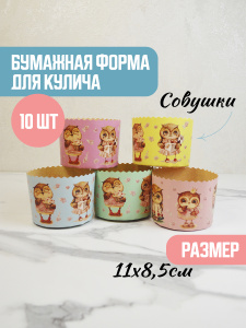 Форма "Кулич" D110мм Н85мм "Совушки" 300 грамм (10шт)