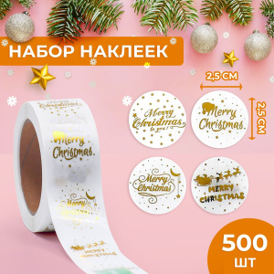 Набор наклеек MERY CHRISTMAS с тиснением 2,5х2,5см 500 штук