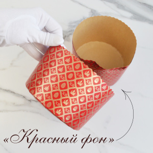 Форма "Кулич" D134мм Н95мм КРАСНЫЙ ФОН 500 грамм (10 штук)