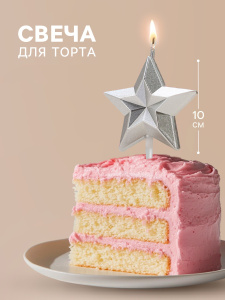 Свеча для торта ЗВЕЗДА серебро 10см